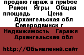 продаю гараж в прибое › Район ­ Ягры › Общая площадь ­ 47 › Цена ­ 850 000 - Архангельская обл., Северодвинск г. Недвижимость » Гаражи   . Архангельская обл.